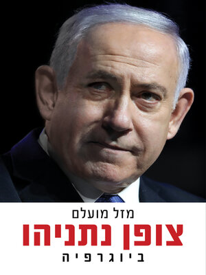 cover image of צופן נתניהו (Cracking the Netanyahu Code)